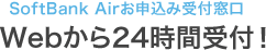 SoftBankAir24